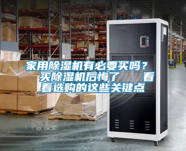 家用除濕機有必要買(mǎi)嗎？  買(mǎi)除濕機后悔了   看看選購的這些關(guān)鍵點(diǎn)