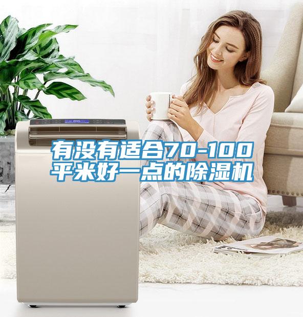 有沒(méi)有適合70-100平米好一點(diǎn)的除濕機