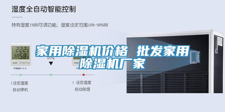 家用除濕機價(jià)格 批發(fā)家用除濕機廠(chǎng)家