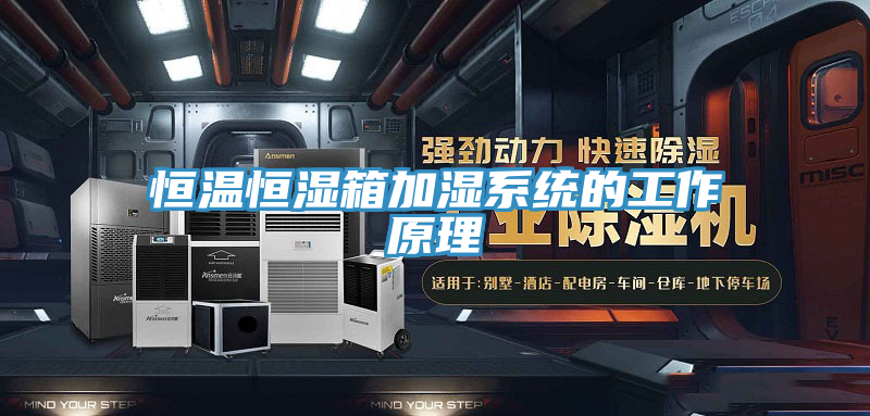 恒溫恒濕箱加濕系統的工作原理