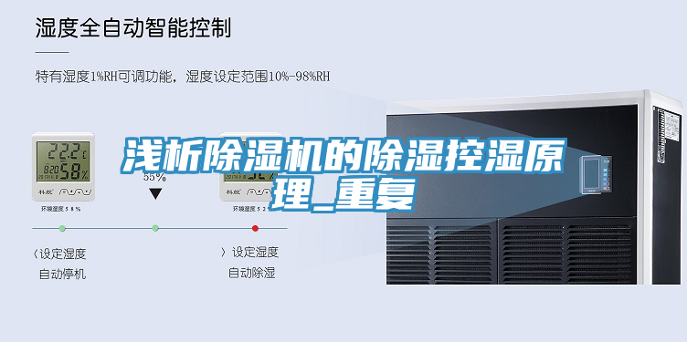 淺析除濕機的除濕控濕原理_重復