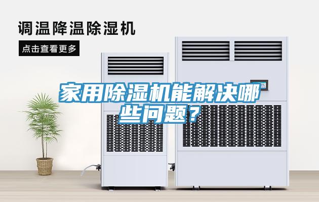家用除濕機能解決哪些問(wèn)題？