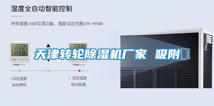 天津轉輪除濕機廠(chǎng)家 吸附