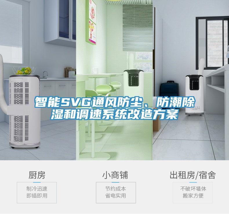 智能SVG通風(fēng)防塵、防潮除濕和調速系統改造方案
