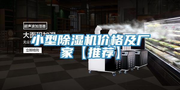 小型除濕機價(jià)格及廠(chǎng)家【推薦】