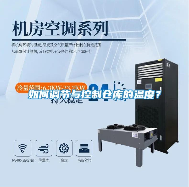 如何調節與控制倉庫的溫度？