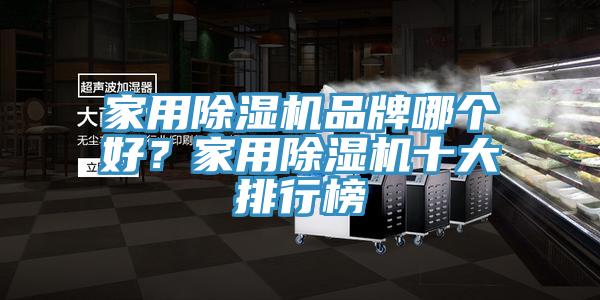 家用除濕機品牌哪個(gè)好？家用除濕機十大排行榜