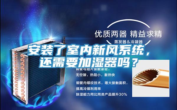 安裝了室內新風(fēng)系統，還需要加濕器嗎？
