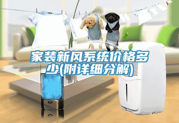 家裝新風(fēng)系統價(jià)格多少(附詳細分解)