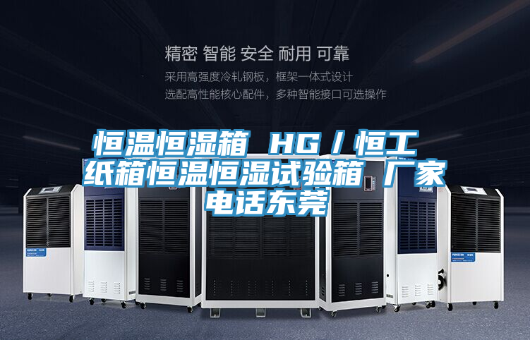 恒溫恒濕箱 HG／恒工 紙箱恒溫恒濕試驗箱 廠(chǎng)家電話(huà)東莞