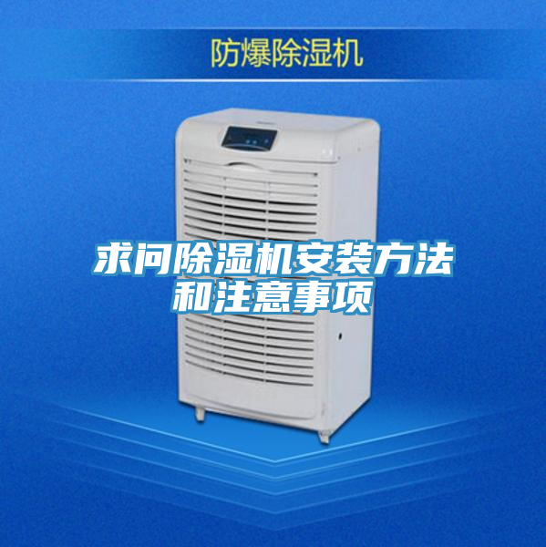 求問(wèn)除濕機安裝方法和注意事項