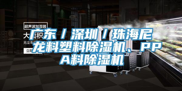 廣東／深圳／珠海尼龍料塑料除濕機、PPA料除濕機