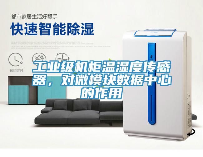 工業(yè)級機柜溫濕度傳感器，對微模塊數據中心的作用