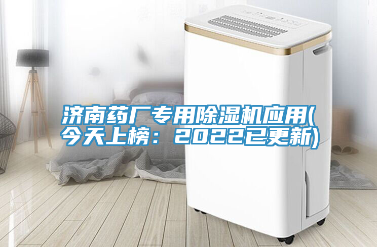 濟南藥廠(chǎng)專(zhuān)用除濕機應用(今天上榜：2022已更新)