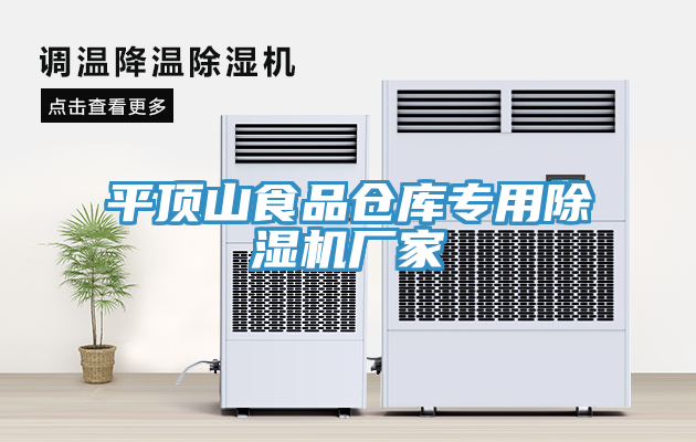 平頂山食品倉庫專(zhuān)用除濕機廠(chǎng)家
