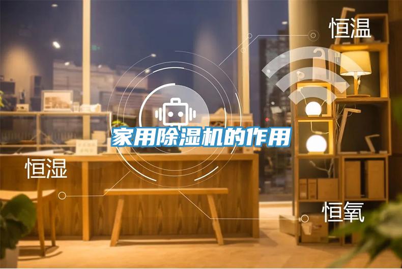 家用除濕機的作用