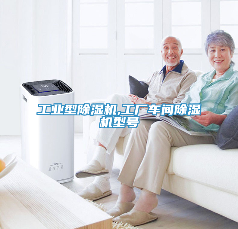 工業(yè)型除濕機,工廠(chǎng)車(chē)間除濕機型號
