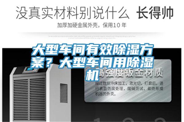 大型車(chē)間有效除濕方案？大型車(chē)間用除濕機