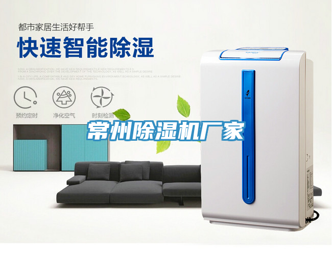 常州除濕機廠(chǎng)家