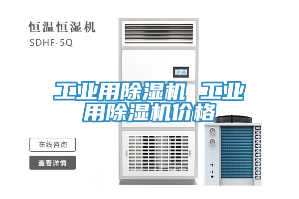 工業(yè)用除濕機 工業(yè)用除濕機價(jià)格