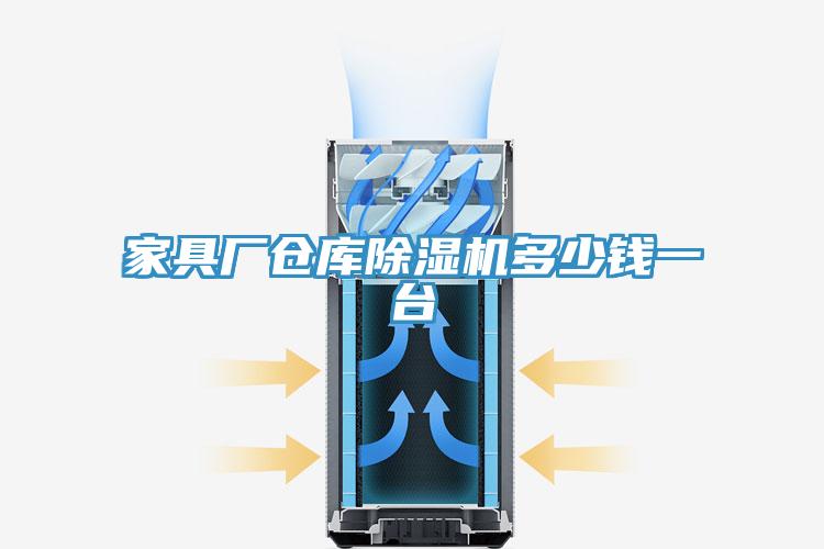 家具廠(chǎng)倉庫除濕機多少錢(qián)一臺