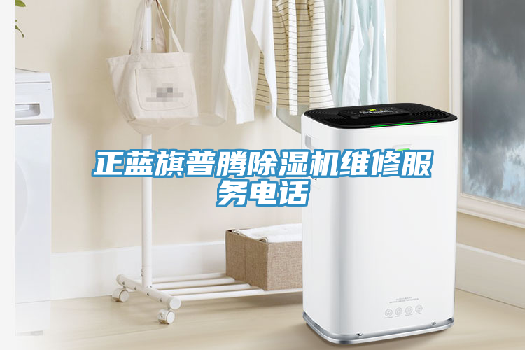 正藍旗普騰除濕機維修服務(wù)電話(huà)