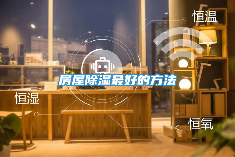 房屋除濕最好的方法