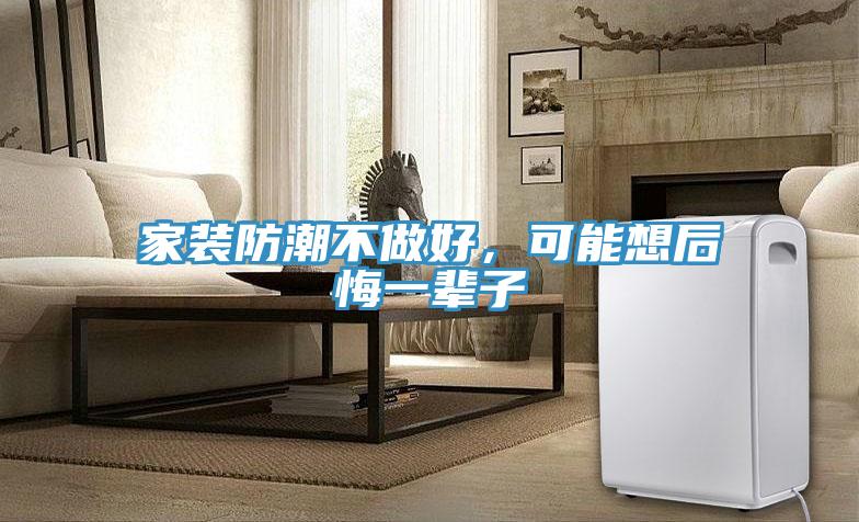 家裝防潮不做好，可能想后悔一輩子