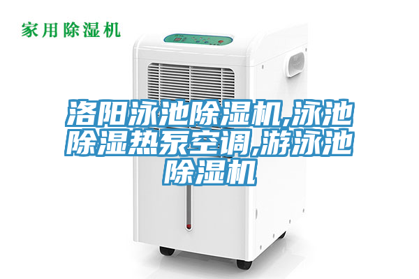 洛陽(yáng)泳池除濕機,泳池除濕熱泵空調,游泳池除濕機