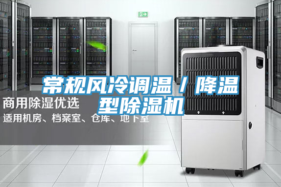 常規風(fēng)冷調溫／降溫型除濕機