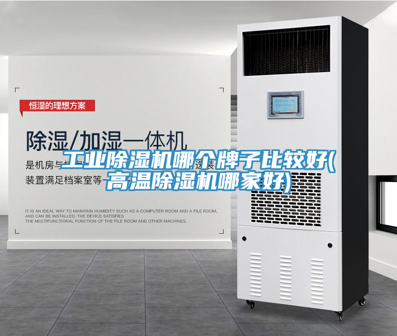 工業(yè)除濕機哪個(gè)牌子比較好(高溫除濕機哪家好)