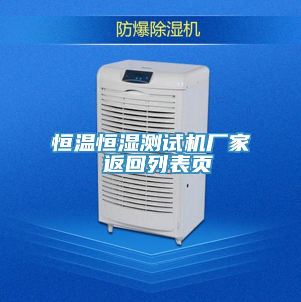 恒溫恒濕測試機廠(chǎng)家 返回列表頁(yè)