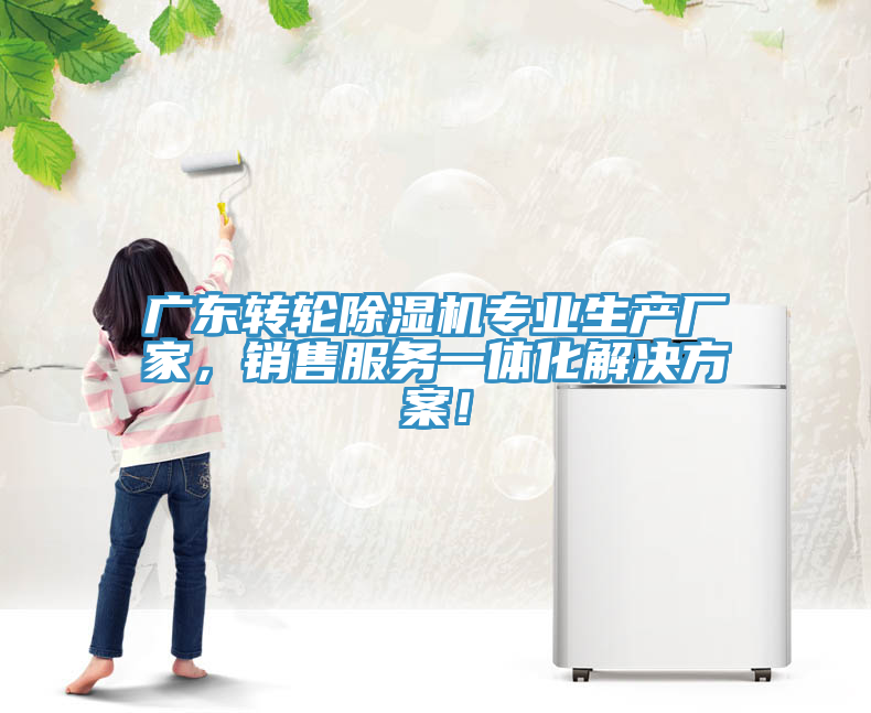 廣東轉輪除濕機專(zhuān)業(yè)生產(chǎn)廠(chǎng)家，銷(xiāo)售服務(wù)一體化解決方案！