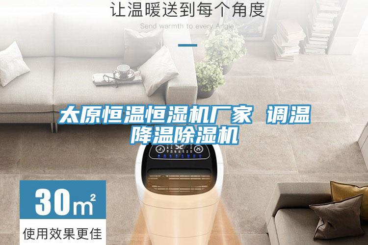 太原恒溫恒濕機廠(chǎng)家 調溫降溫除濕機