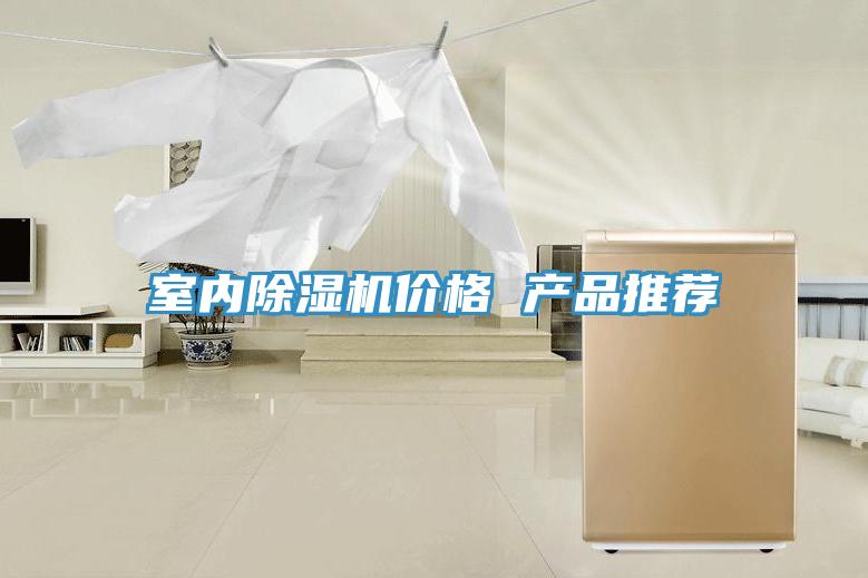 室內除濕機價(jià)格 產(chǎn)品推薦