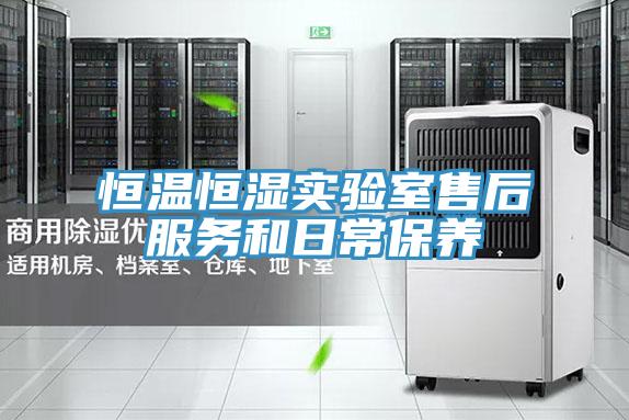 恒溫恒濕實(shí)驗室售后服務(wù)和日常保養