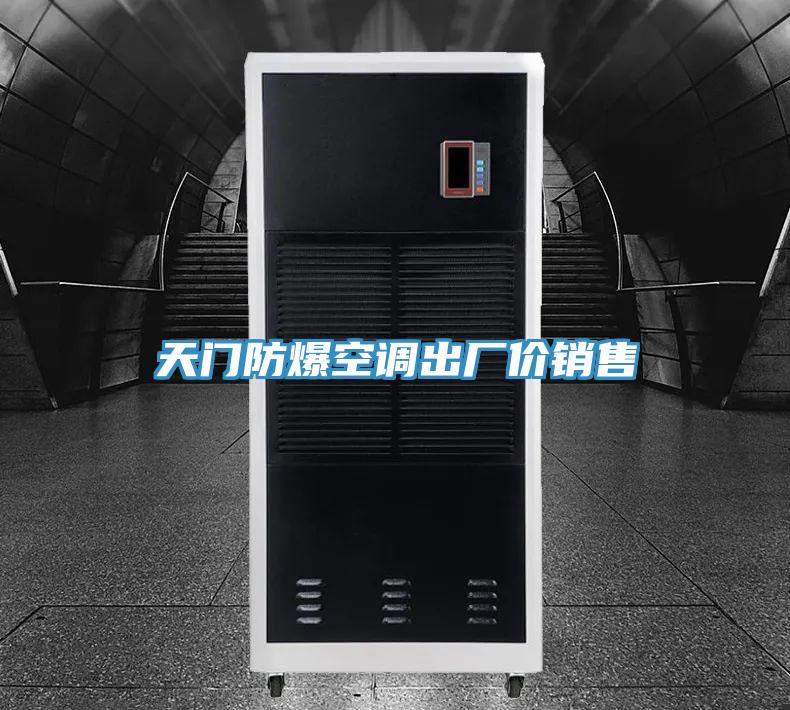 天門(mén)防爆空調出廠(chǎng)價(jià)銷(xiāo)售