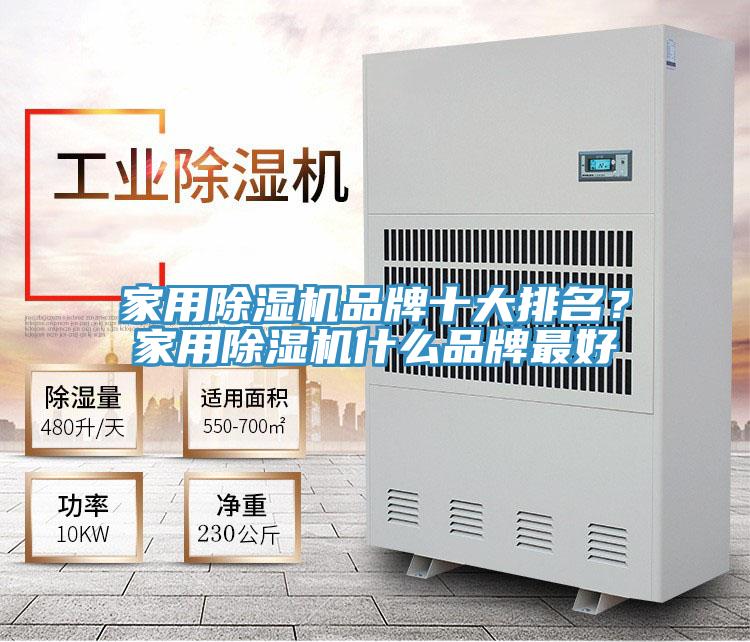 家用除濕機品牌十大排名？家用除濕機什么品牌最好