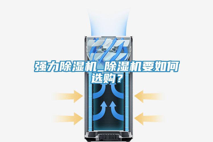強力除濕機_除濕機要如何選購？