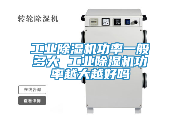 工業(yè)除濕機功率一般多大 工業(yè)除濕機功率越大越好嗎