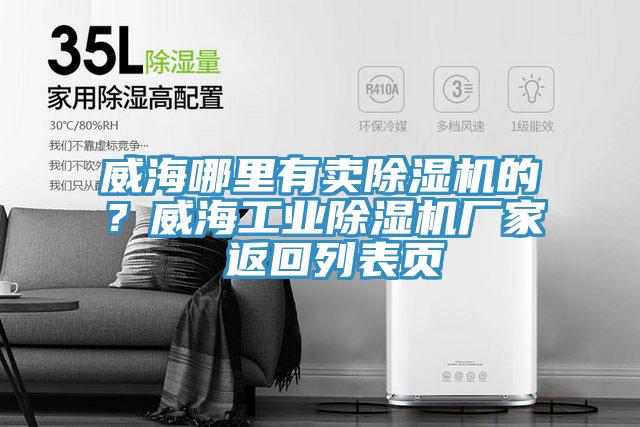 威海哪里有賣(mài)除濕機的？威海工業(yè)除濕機廠(chǎng)家 返回列表頁(yè)