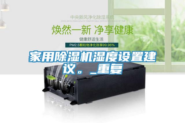 家用除濕機濕度設置建議。_重復