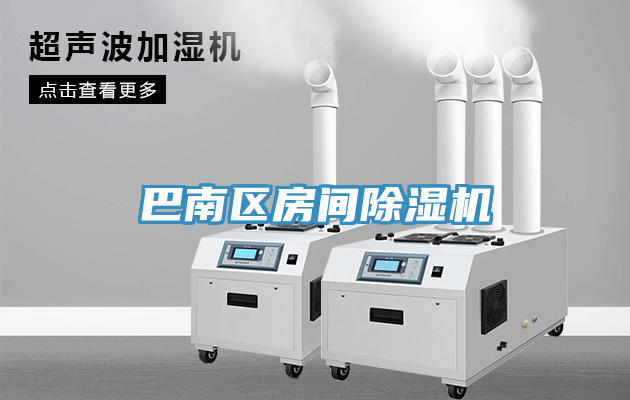 巴南區房間除濕機