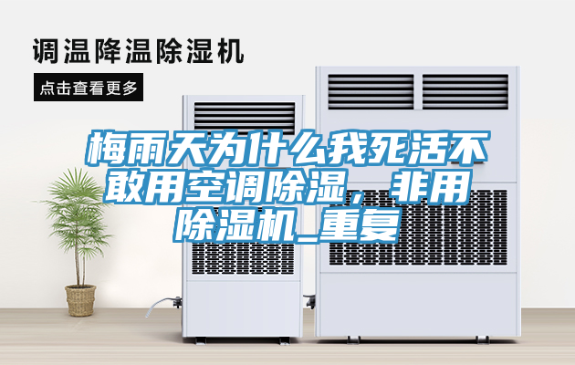 梅雨天為什么我死活不敢用空調除濕，非用除濕機_重復