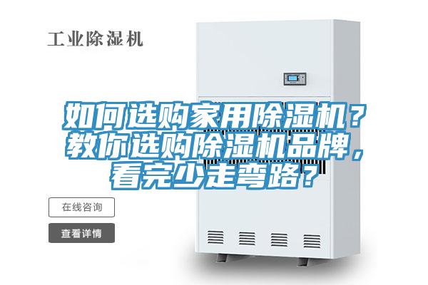 如何選購家用除濕機？教你選購除濕機品牌，看完少走彎路？