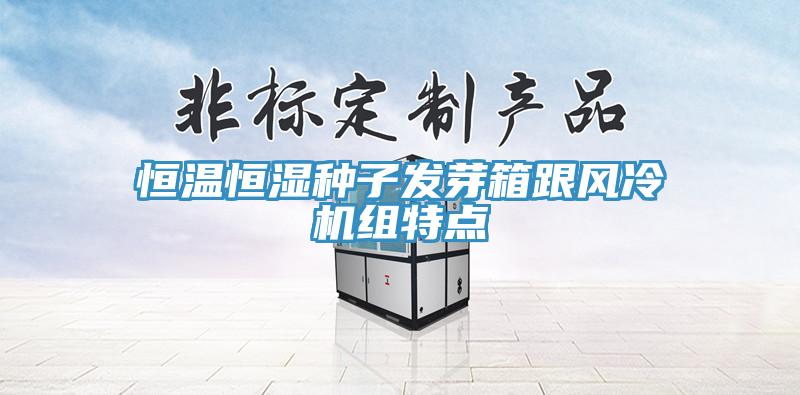 恒溫恒濕種子發(fā)芽箱跟風(fēng)冷機組特點(diǎn)