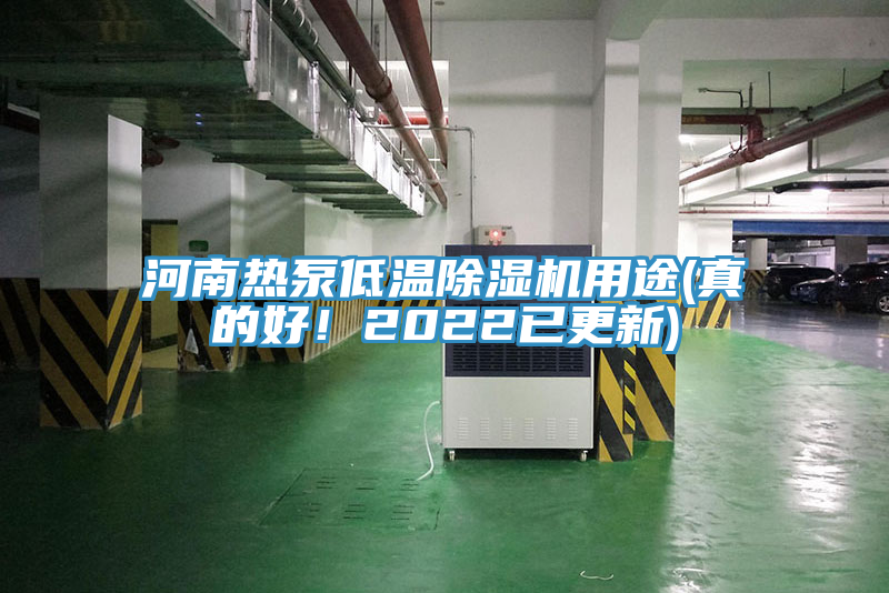 河南熱泵低溫除濕機用途(真的好！2022已更新)
