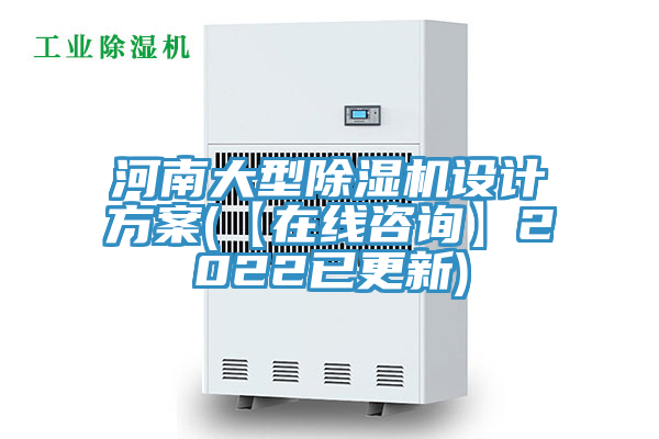 河南大型除濕機設計方案(【在線(xiàn)咨詢(xún)】2022已更新)