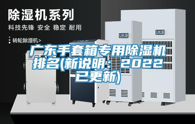 廣東手套箱專(zhuān)用除濕機排名(新說(shuō)明：2022已更新)