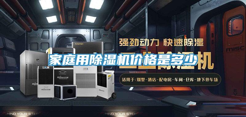 家庭用除濕機價(jià)格是多少